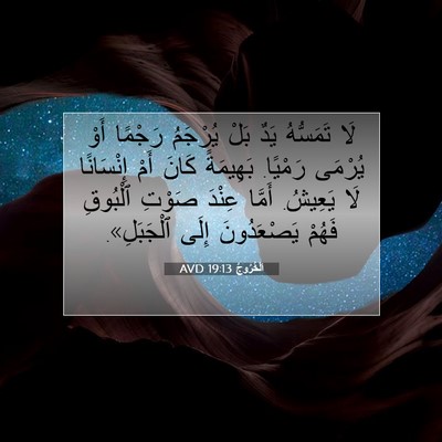 Picture 07 - اَلْخُرُوجُ 19:13 AVD - لَا تَمَسُّهُ يَدٌ بَلْ - Bible Verse Picture