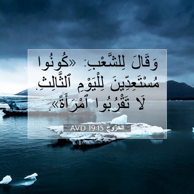 Picture 07 - اَلْخُرُوجُ 19:15 AVD - وَقَالَ لِلشَّعْبِ: - Bible Verse Picture