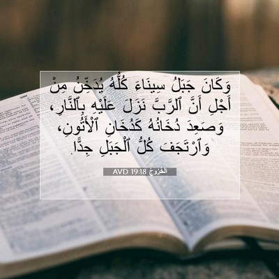 Picture 07 - اَلْخُرُوجُ 19:18 AVD - وَكَانَ جَبَلُ سِينَاءَ - Bible Verse Picture