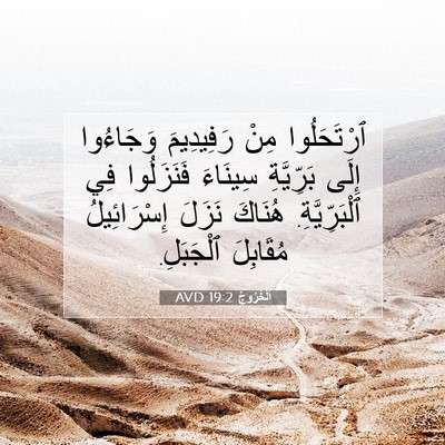 Picture 07 - اَلْخُرُوجُ 19:2 AVD - ٱرْتَحَلُوا مِنْ - Bible Verse Picture