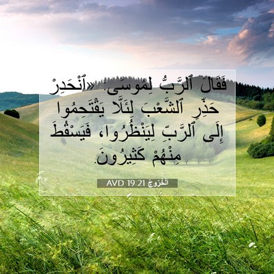 Picture 07 - اَلْخُرُوجُ 19:21 AVD - فَقَالَ ٱلرَّبُّ لِمُوسَى: - Bible Verse Picture