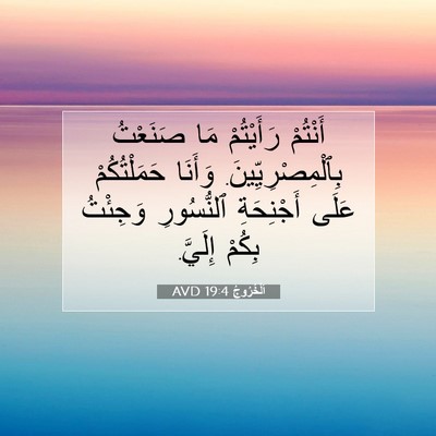 Picture 07 - اَلْخُرُوجُ 19:4 AVD - أَنْتُمْ رَأَيْتُمْ مَا - Bible Verse Picture