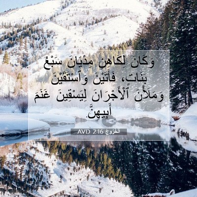 Picture 07 - اَلْخُرُوجُ 2:16 AVD - وَكَانَ لِكَاهِنِ - Bible Verse Picture