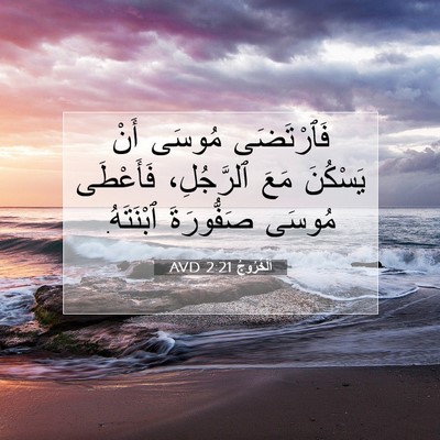 Picture 07 - اَلْخُرُوجُ 2:21 AVD - فَٱرْتَضَى مُوسَى أَنْ - Bible Verse Picture