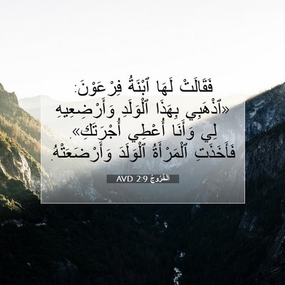 Picture 07 - اَلْخُرُوجُ 2:9 AVD - فَقَالَتْ لَهَا ٱبْنَةُ - Bible Verse Picture