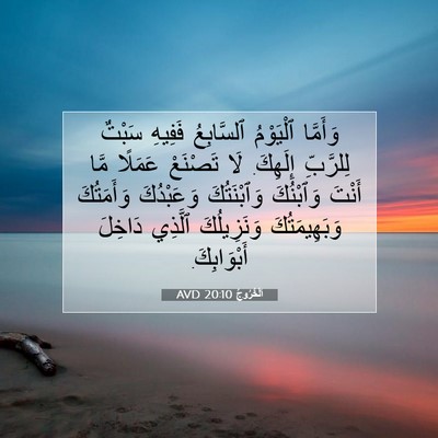 Picture 07 - اَلْخُرُوجُ 20:10 AVD - وَأَمَّا ٱلْيَوْمُ - Bible Verse Picture