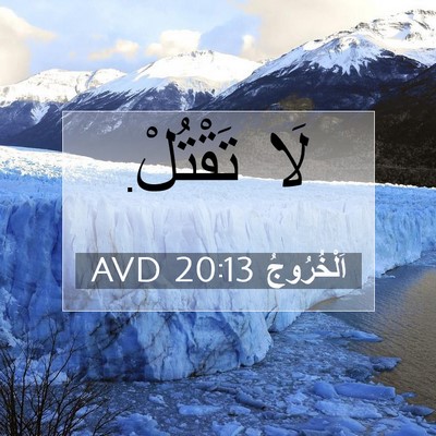 Picture 07 - اَلْخُرُوجُ 20:13 AVD - لَا - Bible Verse Picture