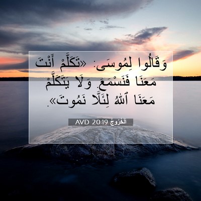 Picture 07 - اَلْخُرُوجُ 20:19 AVD - وَقَالُوا لِمُوسَى: - Bible Verse Picture