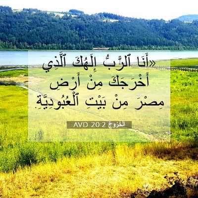 Picture 07 - اَلْخُرُوجُ 20:2 AVD - «أَنَا ٱلرَّبُّ إِلَهُكَ - Bible Verse Picture
