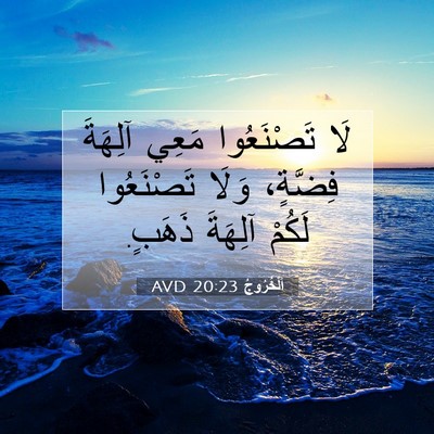 Picture 07 - اَلْخُرُوجُ 20:23 AVD - لَا تَصْنَعُوا مَعِي - Bible Verse Picture