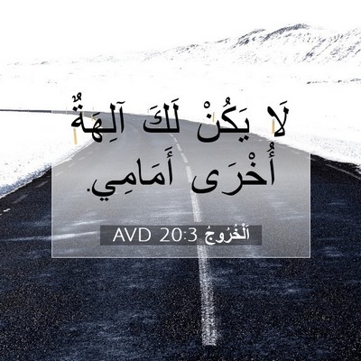 Picture 07 - اَلْخُرُوجُ 20:3 AVD - لَا يَكُنْ لَكَ آلِهَةٌ - Bible Verse Picture