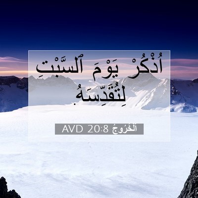 Picture 07 - اَلْخُرُوجُ 20:8 AVD - اُذْكُرْ يَوْمَ ٱلسَّبْتِ - Bible Verse Picture