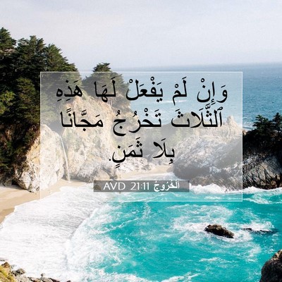 Picture 07 - اَلْخُرُوجُ 21:11 AVD - وَإِنْ لَمْ يَفْعَلْ لَهَا - Bible Verse Picture