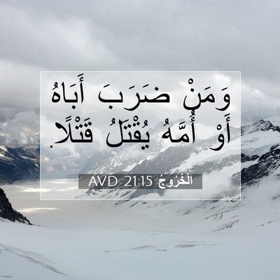 Picture 07 - اَلْخُرُوجُ 21:15 AVD - وَمَنْ ضَرَبَ أَبَاهُ أَوْ - Bible Verse Picture