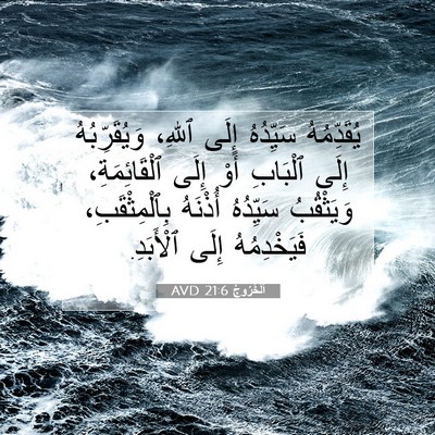 Picture 07 - اَلْخُرُوجُ 21:6 AVD - يُقَدِّمُهُ سَيِّدُهُ - Bible Verse Picture