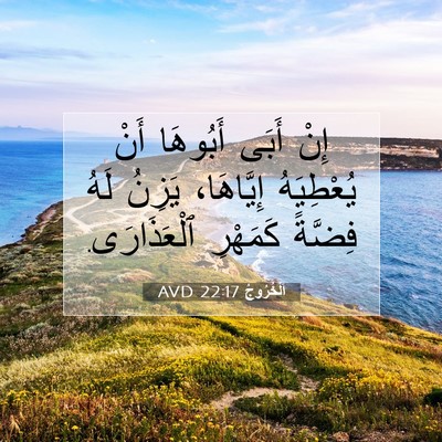 Picture 07 - اَلْخُرُوجُ 22:17 AVD - إِنْ أَبَى أَبُوهَا أَنْ - Bible Verse Picture