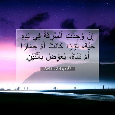 Picture 07 - اَلْخُرُوجُ 22:4 AVD - إِنْ وُجِدَتِ ٱلسَّرِقَةُ - Bible Verse Picture
