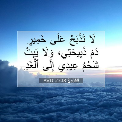Picture 07 - اَلْخُرُوجُ 23:18 AVD - لَا تَذْبَحْ عَلَى خَمِيرٍ - Bible Verse Picture