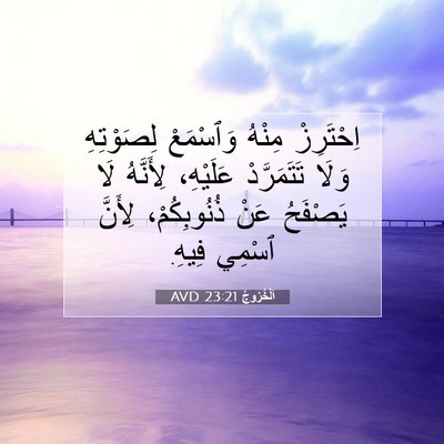 Picture 07 - اَلْخُرُوجُ 23:21 AVD - اِحْتَرِزْ مِنْهُ - Bible Verse Picture