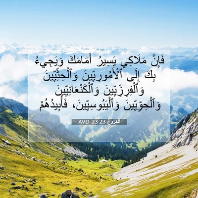 Picture 07 - اَلْخُرُوجُ 23:23 AVD - فَإِنَّ مَلَاكِي يَسِيرُ - Bible Verse Picture