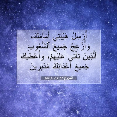Picture 07 - اَلْخُرُوجُ 23:27 AVD - أُرْسِلُ هَيْبَتِي - Bible Verse Picture