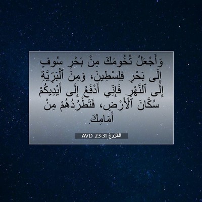 Picture 07 - اَلْخُرُوجُ 23:31 AVD - وَأَجْعَلُ تُخُومَكَ مِنْ - Bible Verse Picture