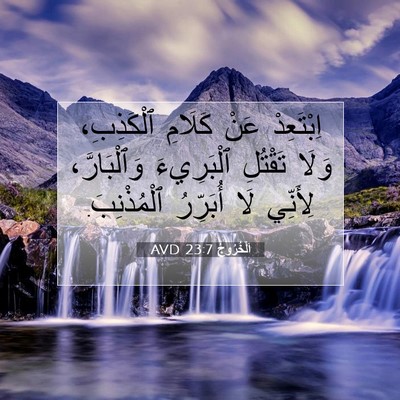 Picture 07 - اَلْخُرُوجُ 23:7 AVD - اِبْتَعِدْ عَنْ كَلَامِ - Bible Verse Picture