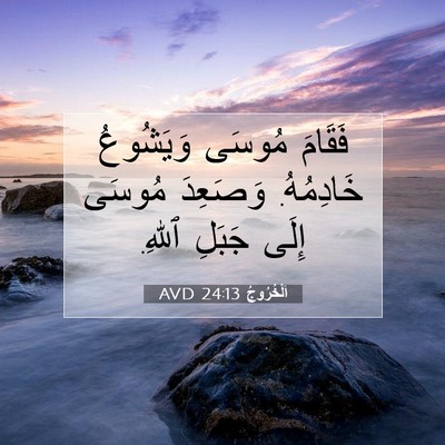 Picture 07 - اَلْخُرُوجُ 24:13 AVD - فَقَامَ مُوسَى وَيَشُوعُ - Bible Verse Picture