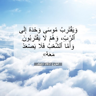 Picture 07 - اَلْخُرُوجُ 24:2 AVD - وَيَقْتَرِبُ مُوسَى - Bible Verse Picture