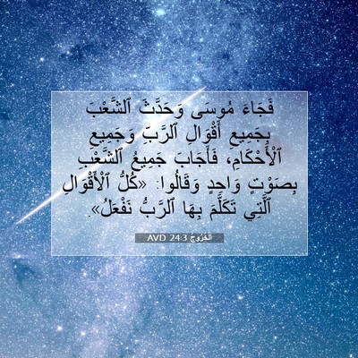 Picture 07 - اَلْخُرُوجُ 24:3 AVD - فَجَاءَ مُوسَى وَحَدَّثَ - Bible Verse Picture