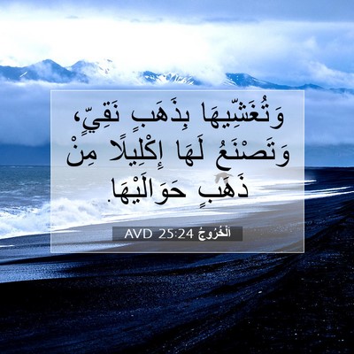 Picture 07 - اَلْخُرُوجُ 25:24 AVD - وَتُغَشِّيهَا بِذَهَبٍ - Bible Verse Picture