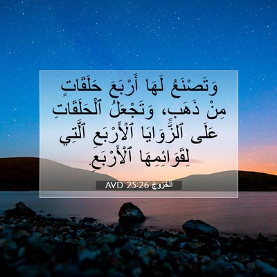 Picture 07 - اَلْخُرُوجُ 25:26 AVD - وَتَصْنَعُ لَهَا أَرْبَعَ - Bible Verse Picture