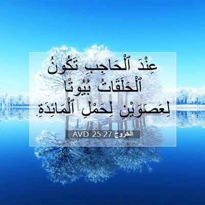 Picture 07 - اَلْخُرُوجُ 25:27 AVD - عِنْدَ ٱلْحَاجِبِ تَكُونُ - Bible Verse Picture