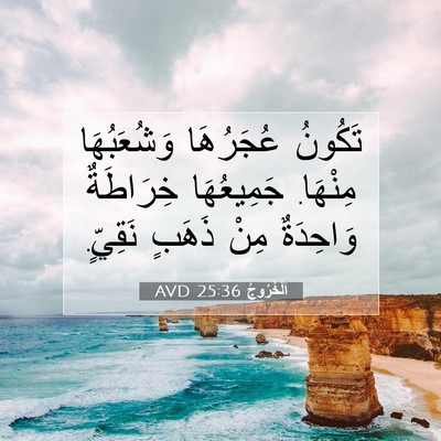Picture 07 - اَلْخُرُوجُ 25:36 AVD - تَكُونُ عُجَرُهَا - Bible Verse Picture