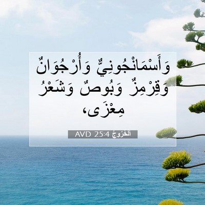 Picture 07 - اَلْخُرُوجُ 25:4 AVD - وَأَسْمَانْجُونِيٌّ - Bible Verse Picture