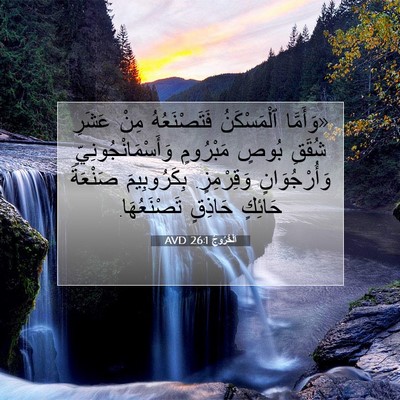 Picture 07 - اَلْخُرُوجُ 26:1 AVD - «وَأَمَّا ٱلْمَسْكَنُ - Bible Verse Picture