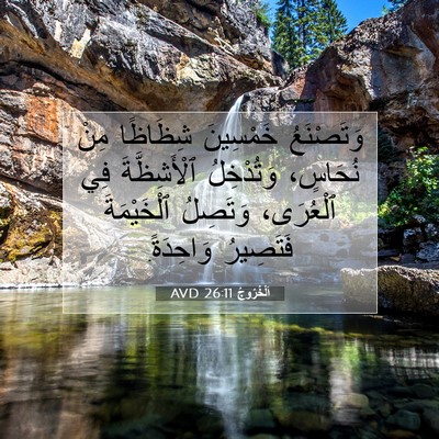 Picture 07 - اَلْخُرُوجُ 26:11 AVD - وَتَصْنَعُ خَمْسِينَ - Bible Verse Picture