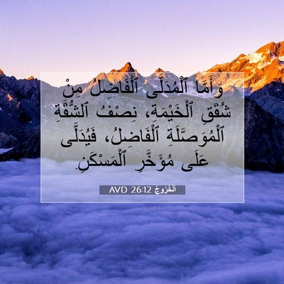 Picture 07 - اَلْخُرُوجُ 26:12 AVD - وَأَمَّا ٱلْمُدَلَّى - Bible Verse Picture
