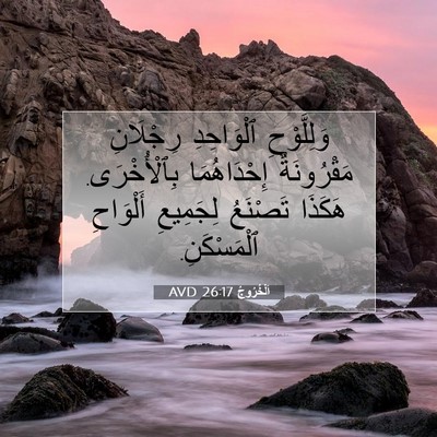 Picture 07 - اَلْخُرُوجُ 26:17 AVD - وَلِلَّوْحِ ٱلْوَاحِدِ - Bible Verse Picture