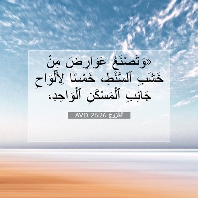 Picture 07 - اَلْخُرُوجُ 26:26 AVD - «وَتَصْنَعُ عَوَارِضَ - Bible Verse Picture