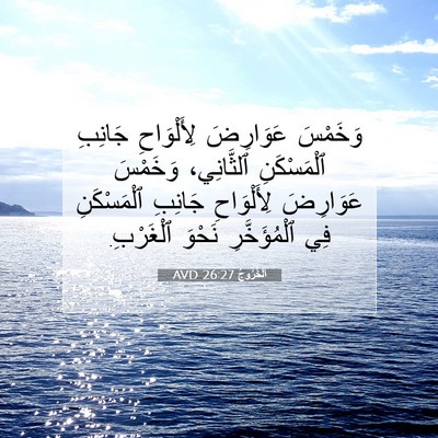 Picture 07 - اَلْخُرُوجُ 26:27 AVD - وَخَمْسَ عَوَارِضَ - Bible Verse Picture