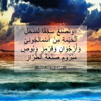Picture 07 - اَلْخُرُوجُ 26:36 AVD - «وَتَصْنَعُ سَجْفًا - Bible Verse Picture