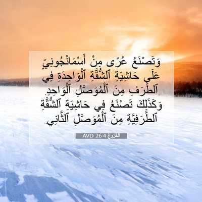 Picture 07 - اَلْخُرُوجُ 26:4 AVD - وَتَصْنَعُ عُرًى مِنْ - Bible Verse Picture