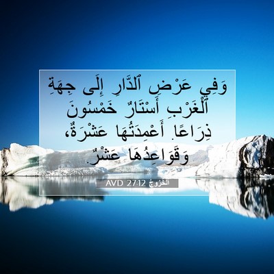 Picture 07 - اَلْخُرُوجُ 27:12 AVD - وَفِي عَرْضِ ٱلدَّارِ - Bible Verse Picture