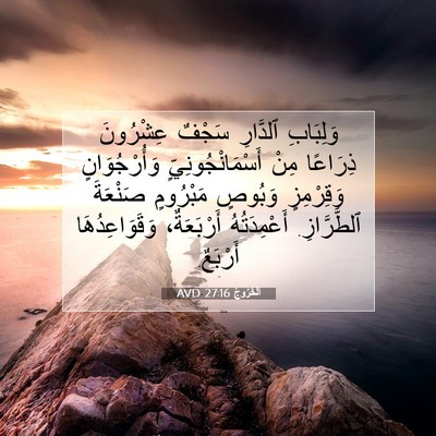 Picture 07 - اَلْخُرُوجُ 27:16 AVD - وَلِبَابِ ٱلدَّارِ سَجْفٌ - Bible Verse Picture
