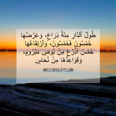Picture 07 - اَلْخُرُوجُ 27:18 AVD - طُولُ ٱلدَّارِ مِئَةُ - Bible Verse Picture