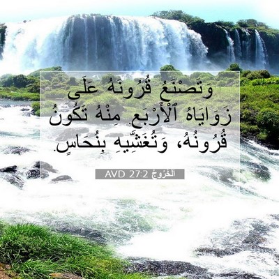 Picture 07 - اَلْخُرُوجُ 27:2 AVD - وَتَصْنَعُ قُرُونَهُ - Bible Verse Picture