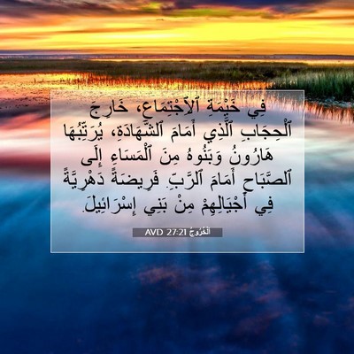 Picture 07 - اَلْخُرُوجُ 27:21 AVD - فِي خَيْمَةِ - Bible Verse Picture