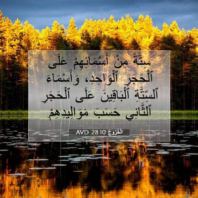 Picture 07 - اَلْخُرُوجُ 28:10 AVD - سِتَّةً مِنْ - Bible Verse Picture