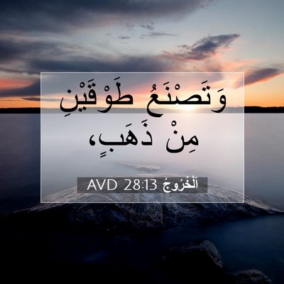 Picture 07 - اَلْخُرُوجُ 28:13 AVD - وَتَصْنَعُ طَوْقَيْنِ - Bible Verse Picture